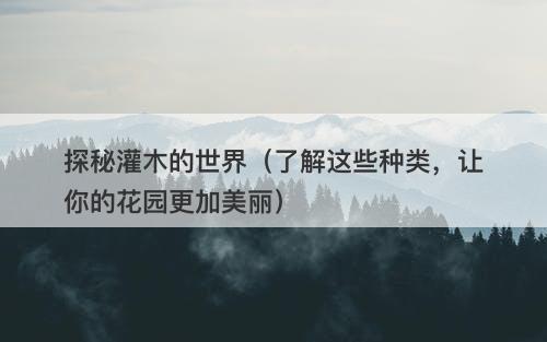 探秘灌木的世界（了解这些种类，让你的花园更加美丽）