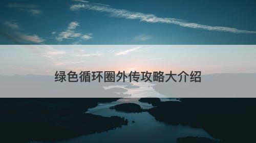 绿色循环圈外传攻略大介绍