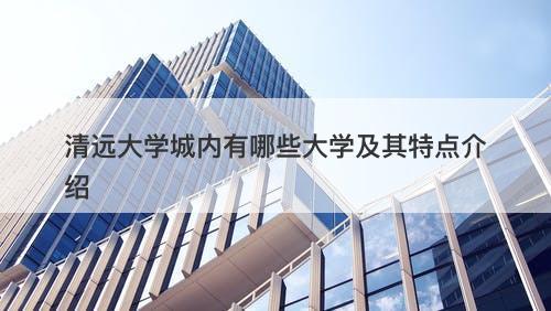 清远大学城内有哪些大学及其特点介绍