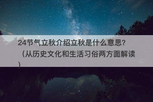 24节气立秋介绍立秋是什么意思？（从历史文化和生活习俗两方面解读）