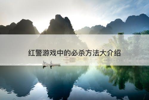 红警游戏中的必杀方法大介绍