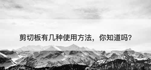 剪切板有几种使用方法，你知道吗？