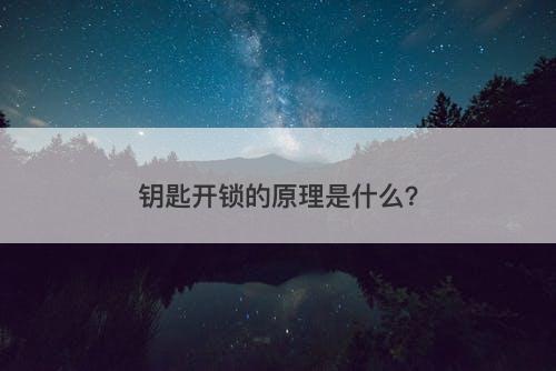 钥匙开锁的原理是什么？