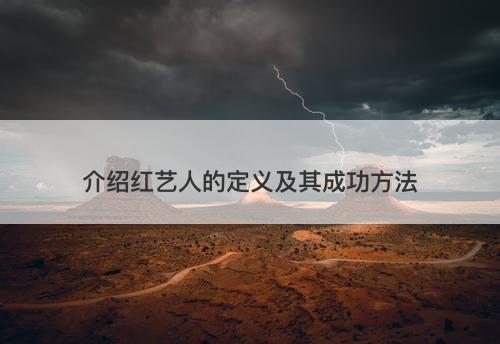 介绍红艺人的定义及其成功方法