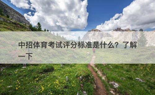 中招体育考试评分标准是什么？了解一下