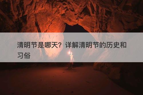 清明节是哪天？详解清明节的历史和习俗