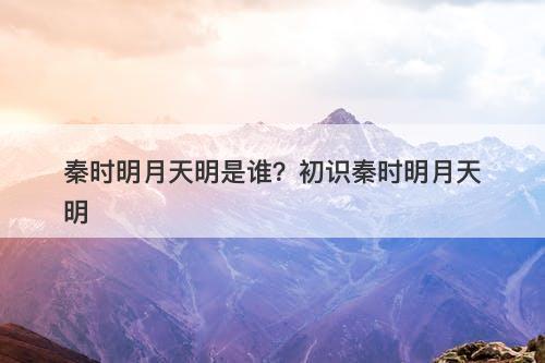 秦时明月天明是谁？初识秦时明月天明