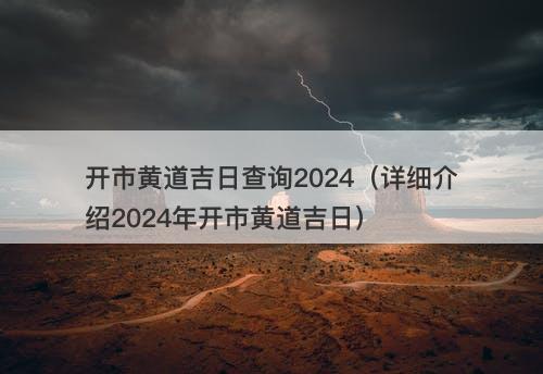 开市黄道吉日查询2024（详细介绍2024年开市黄道吉日）