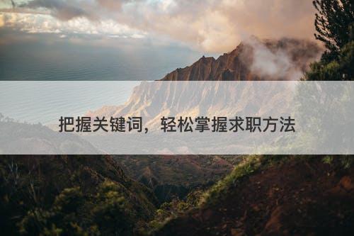 把握关键词，轻松掌握求职方法
