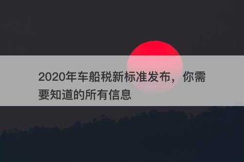 2020年车船税新标准发布，你需要知道的所有信息