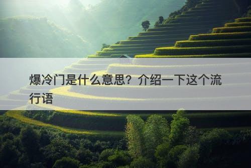 爆冷门是什么意思？介绍一下这个流行语