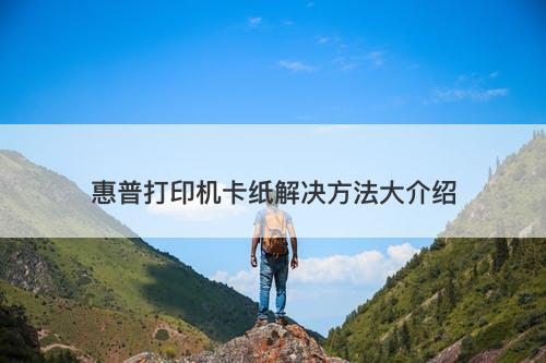 惠普打印机卡纸解决方法大介绍