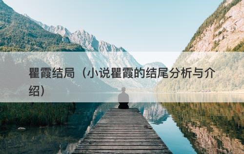 瞿霞结局（小说瞿霞的结尾分析与介绍）