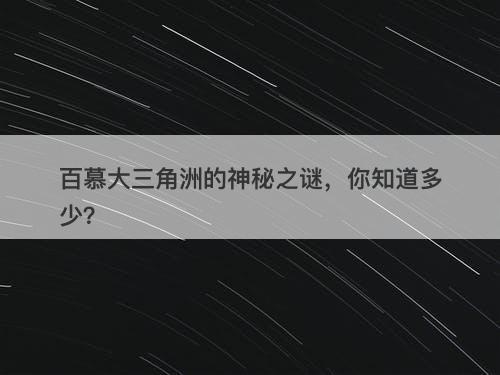 百慕大三角洲的神秘之谜，你知道多少？