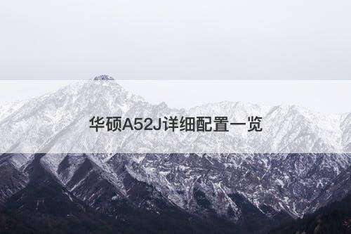 华硕A52J详细配置一览