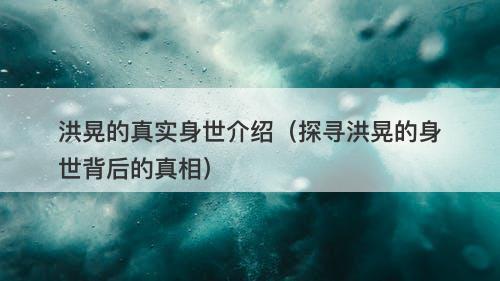 洪晃的真实身世介绍（探寻洪晃的身世背后的真相）