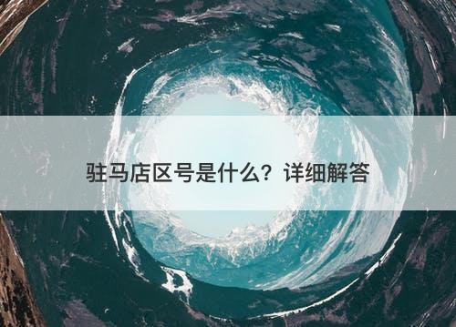 驻马店区号是什么？详细解答