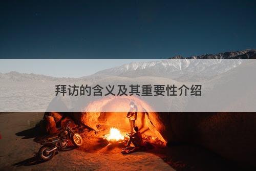 拜访的含义及其重要性介绍