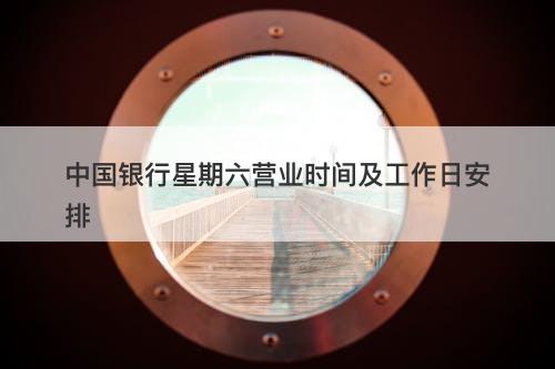 中国银行星期六营业时间及工作日安排