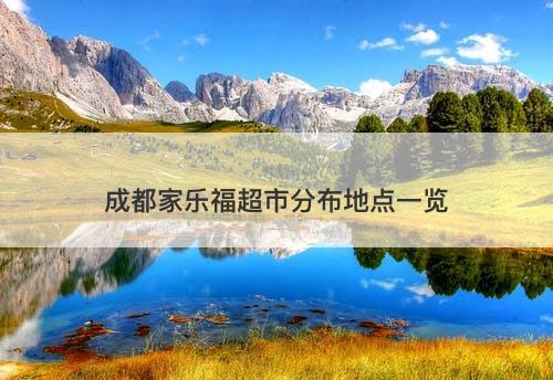 成都家乐福超市分布地点一览