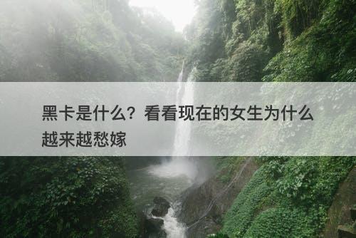 黑卡是什么？看看现在的女生为什么越来越愁嫁