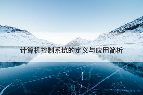 计算机控制系统的定义与应用简析