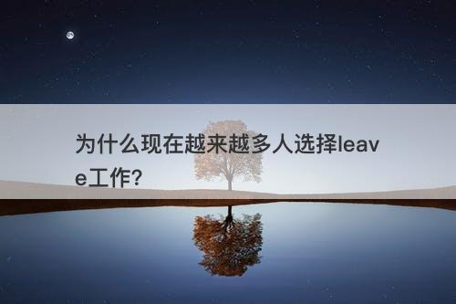 为什么现在越来越多人选择leave工作？