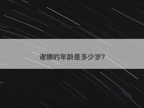 谢娜的年龄是多少岁？