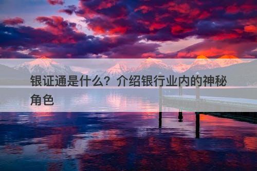 银证通是什么？介绍银行业内的神秘角色