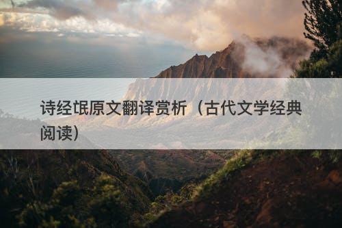诗经氓原文翻译赏析（古代文学经典阅读）
