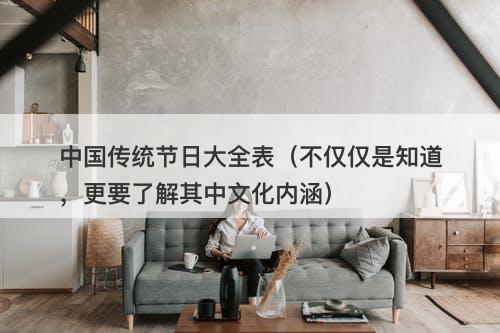 中国传统节日大全表（不仅仅是知道，更要了解其中文化内涵）