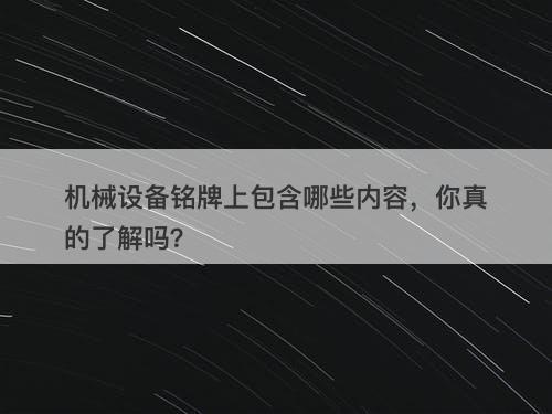 机械设备铭牌上包含哪些内容，你真的了解吗？