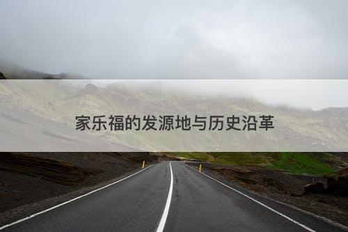 家乐福的发源地与历史沿革