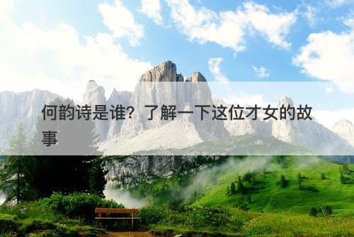 何韵诗是谁？了解一下这位才女的故事