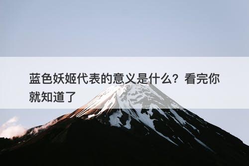 蓝色妖姬代表的意义是什么？看完你就知道了