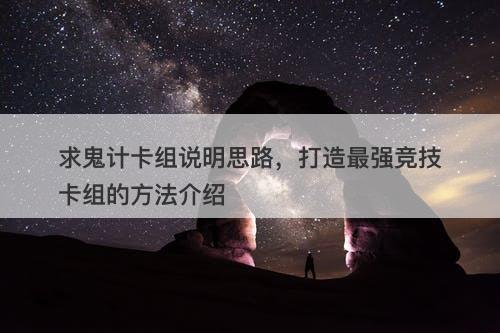 求鬼计卡组说明思路，打造最强竞技卡组的方法介绍