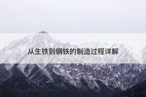 从生铁到钢铁的制造过程详解
