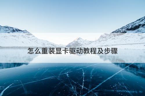 怎么重装显卡驱动教程及步骤