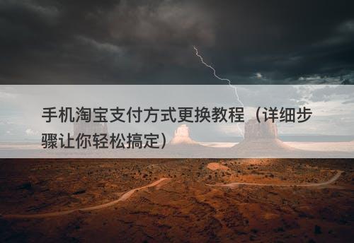 手机淘宝支付方式更换教程（详细步骤让你轻松搞定）