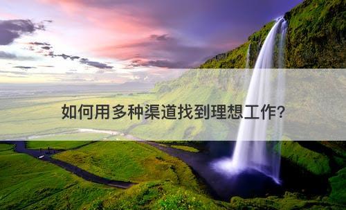 如何用多种渠道找到理想工作？