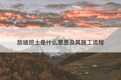 放坡挖土是什么意思及其施工流程