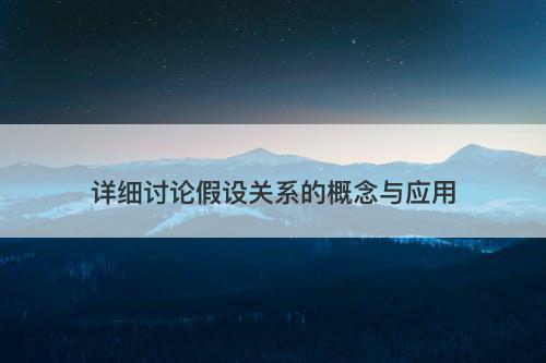 详细讨论假设关系的概念与应用