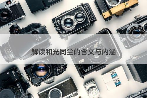 解读和光同尘的含义与内涵