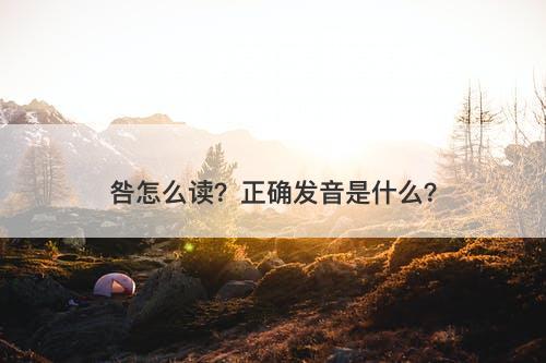 咎怎么读？正确发音是什么？