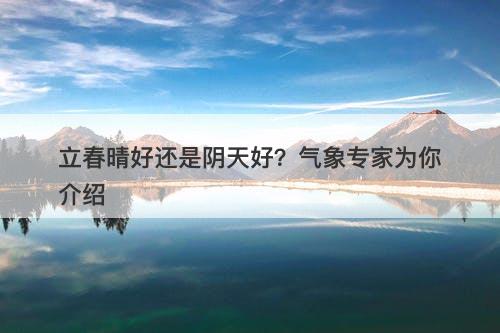 立春晴好还是阴天好？气象专家为你介绍