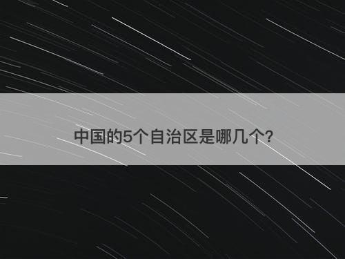 中国的5个自治区是哪几个？