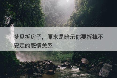 梦见拆房子，原来是暗示你要拆掉不安定的感情关系