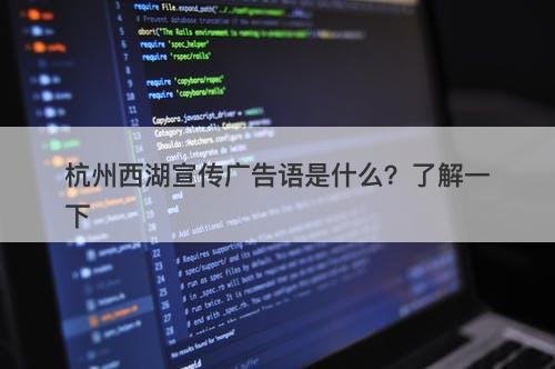 杭州西湖宣传广告语是什么？了解一下