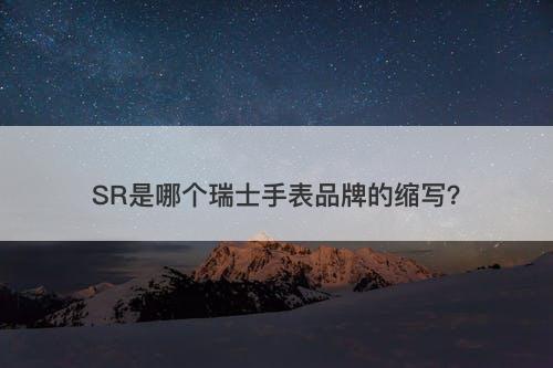SR是哪个瑞士手表品牌的缩写？