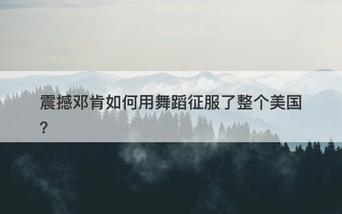 震撼邓肯如何用舞蹈征服了整个美国？